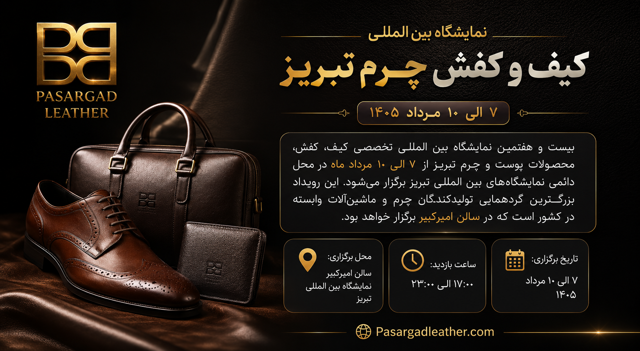 نمایشگاه بین‌المللی کیف و کفش چرم تبریز ۱۴۰۵