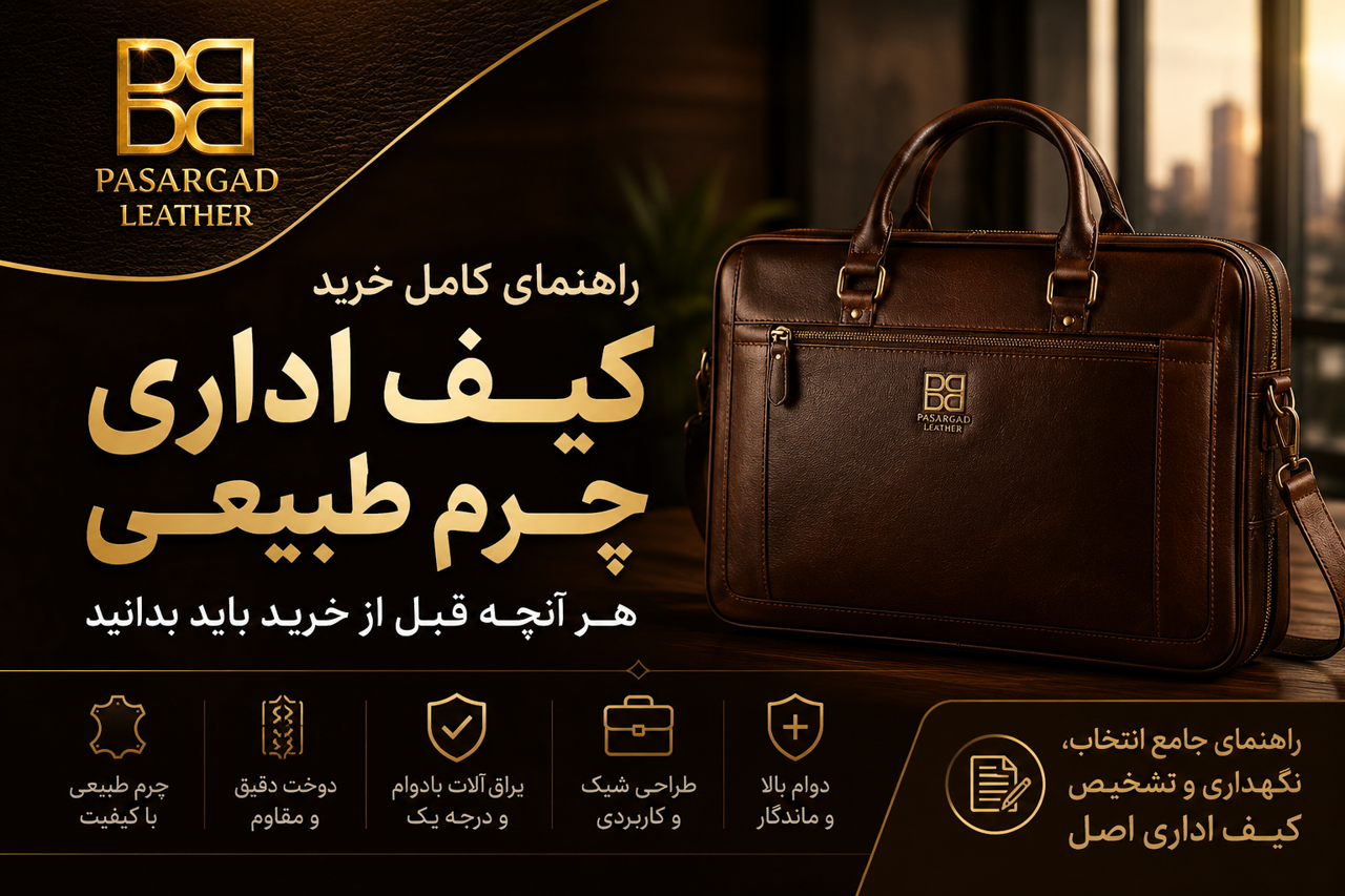 راهنمای خرید کیف اداری چرم طبیعی | ۱۵ نکته مهم قبل از خرید