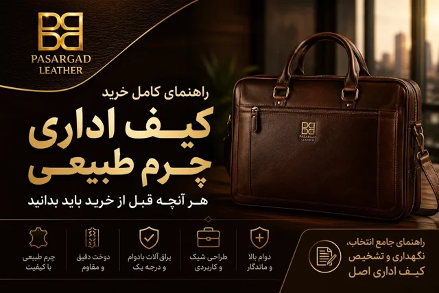 راهنمای خرید کیف اداری چرم طبیعی | ۱۵ نکته مهم قبل از خرید