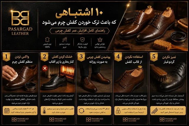 ۱۰ اشتباهی که باعث ترک خوردن کفش چرم میشود