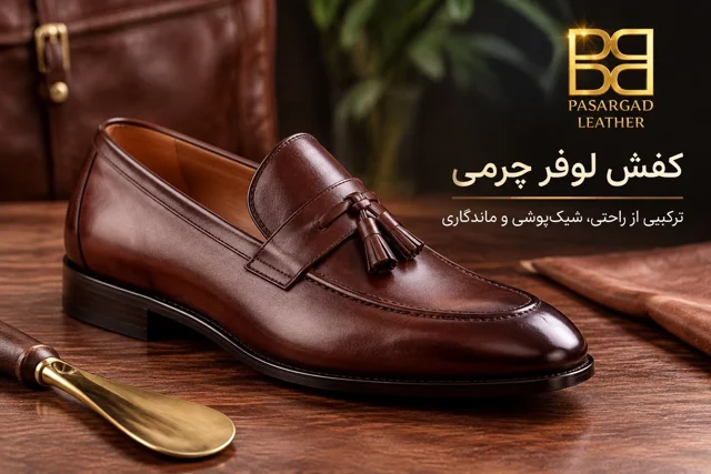 کفش لوفر چیست؟ راهنمای کامل خرید، انواع، استایل و نگهداری کفش لوفر چرمی
