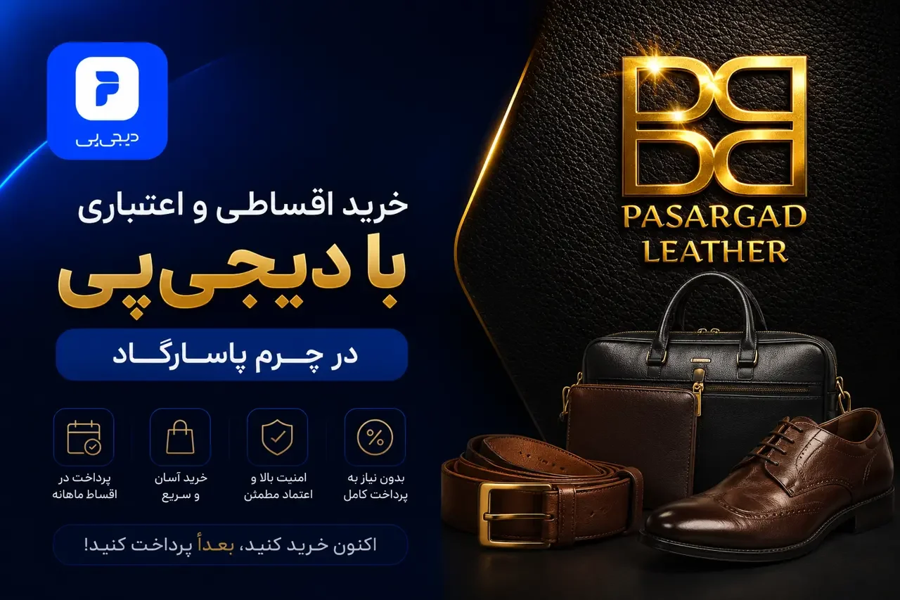 خرید اقساطی با دیجیپی | خرید اعتباری از چرم پاسارگاد