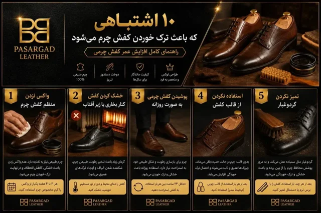 ۱۰ اشتباهی که باعث ترک خوردن کفش چرم میشود