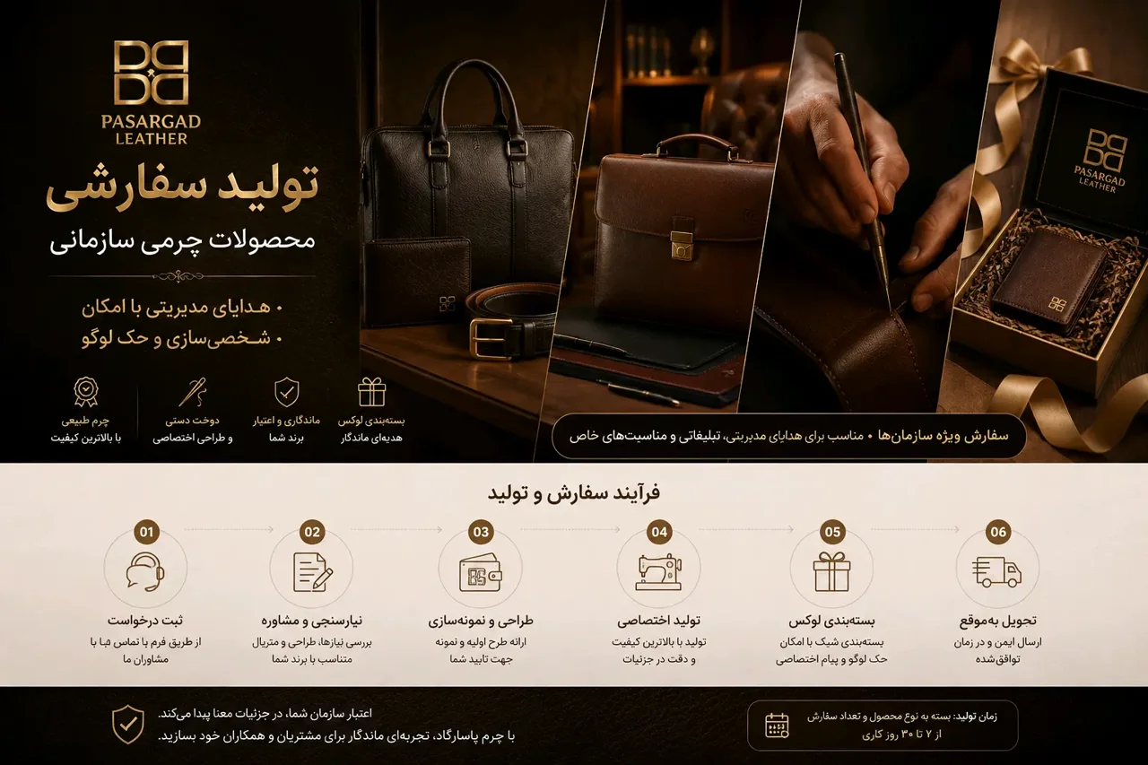 فروش سازمانی چرم پاسارگاد
