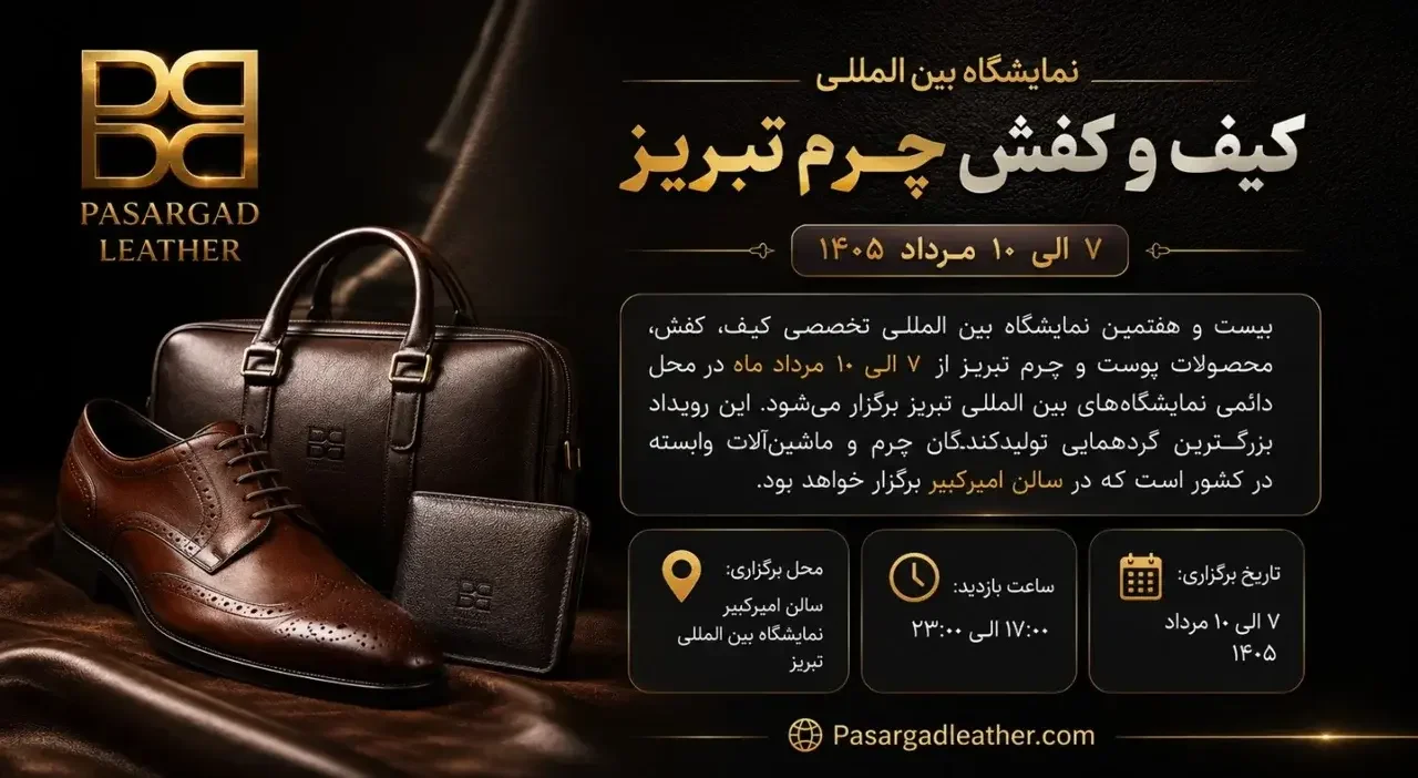 نمایشگاه بین‌المللی کیف و کفش چرم تبریز ۱۴۰۵