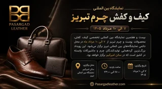 نمایشگاه بینالمللی کیف و کفش چرم تبریز ۱۴۰۵
