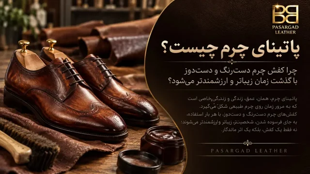 پاتینای چرم چیست؟ چرا کفش چرم دسترنگ و دستدوز با گذشت زمان زیباتر و ارزشمندتر میشود؟