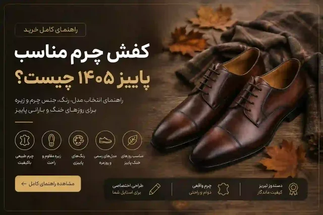 کفش چرم مناسب پاییز ۱۴۰۵؟
