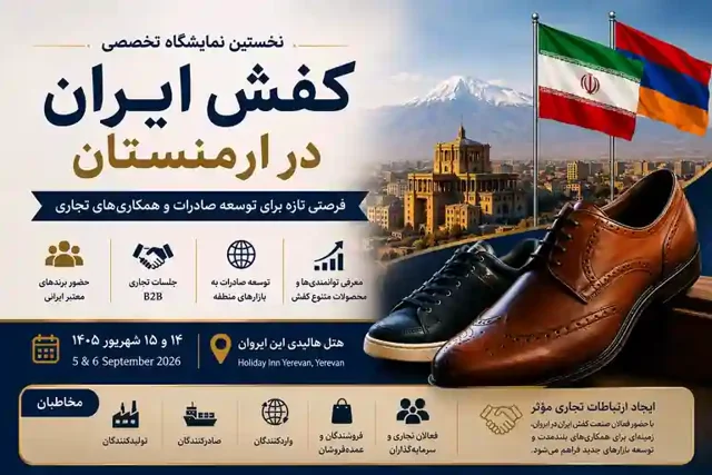 نخستین نمایشگاه کفش ایران در ارمنستان | ایروان ۱۴۰۵